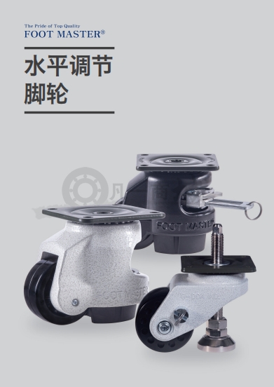 FOOTMASTER水平調節腳輪選型目錄